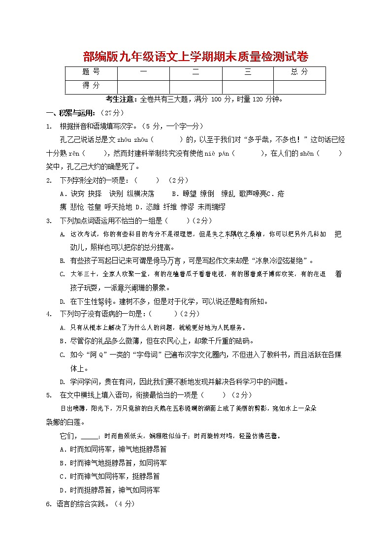 人教部编版九年级语文上册 第一学期期末考试复习质量综合检测试题测试卷及参考答案 (35)第1页