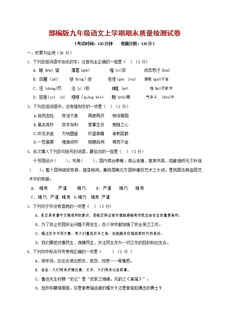 人教部编版九年级语文上册 第一学期期末考试复习质量综合检测试题测试卷及参考答案 (18)第1页