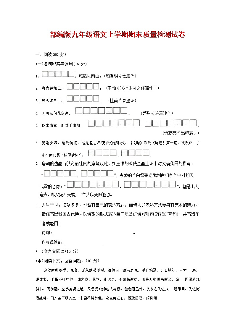 人教部编版九年级语文上册 第一学期期末考试复习质量综合检测试题测试卷及参考答案 (69)第1页