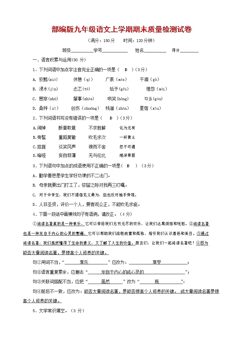 人教部编版九年级语文上册 第一学期期末考试复习质量综合检测试题测试卷及参考答案 (53)第1页
