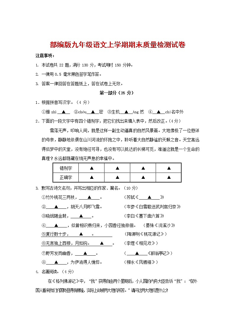 人教部编版九年级语文上册 第一学期期末考试复习质量综合检测试题测试卷及参考答案 (92)第1页
