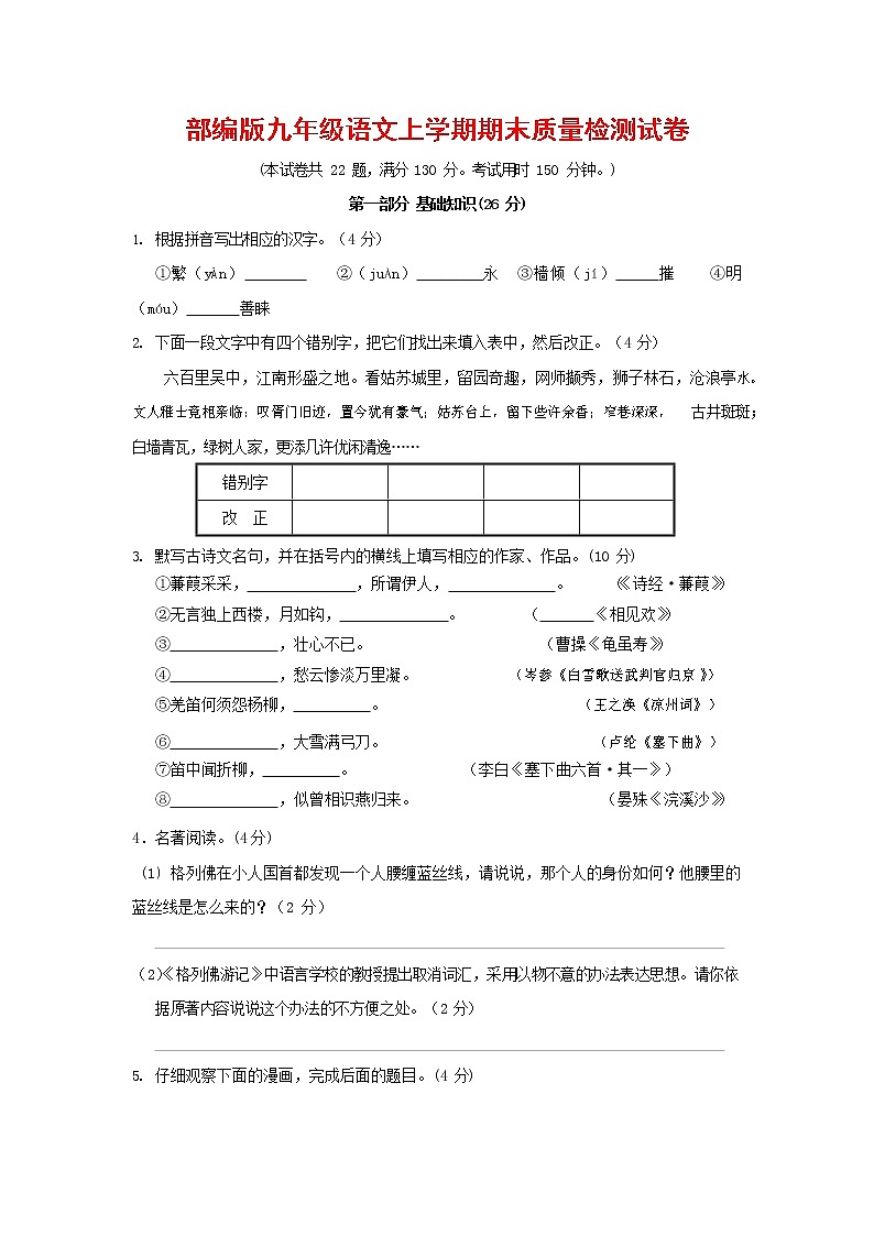 人教部编版九年级语文上册 第一学期期末考试复习质量综合检测试题测试卷及参考答案 (197)第1页