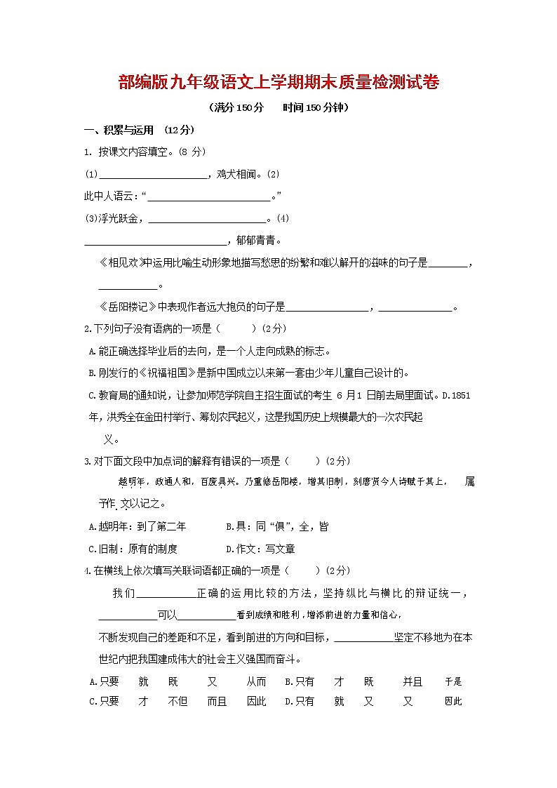 人教部编版九年级语文上册 第一学期期末考试复习质量综合检测试题测试卷及参考答案 (127)第1页