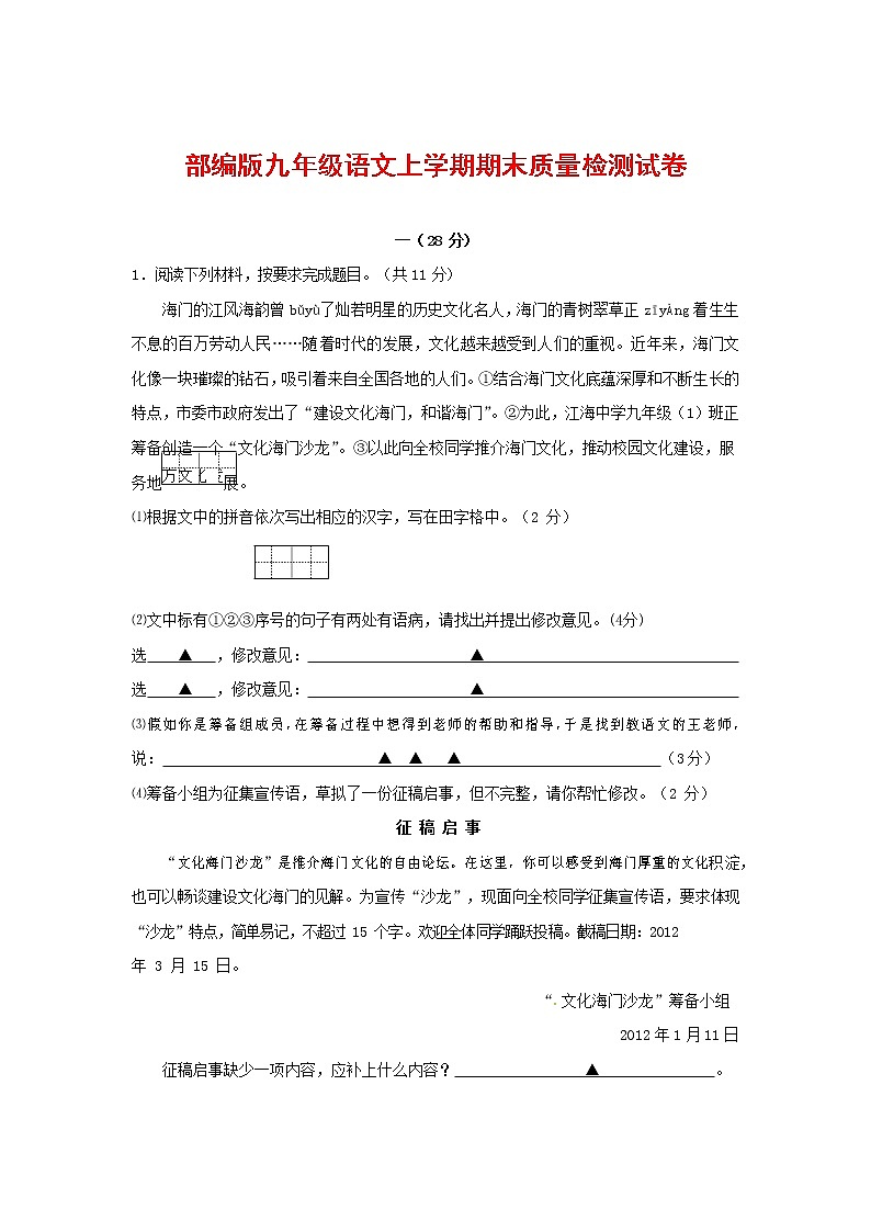 人教部编版九年级语文上册 第一学期期末考试复习质量综合检测试题测试卷及参考答案 (120)第1页