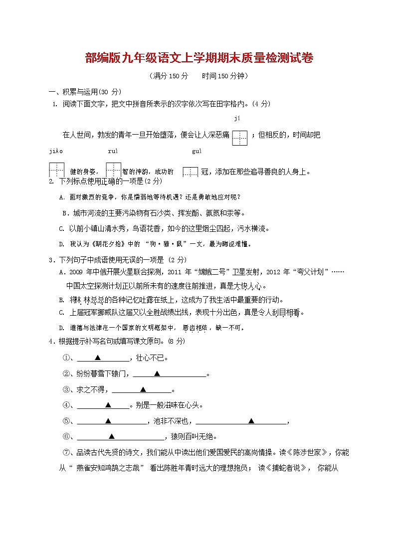 人教部编版九年级语文上册 第一学期期末考试复习质量综合检测试题测试卷及参考答案 (132)第1页
