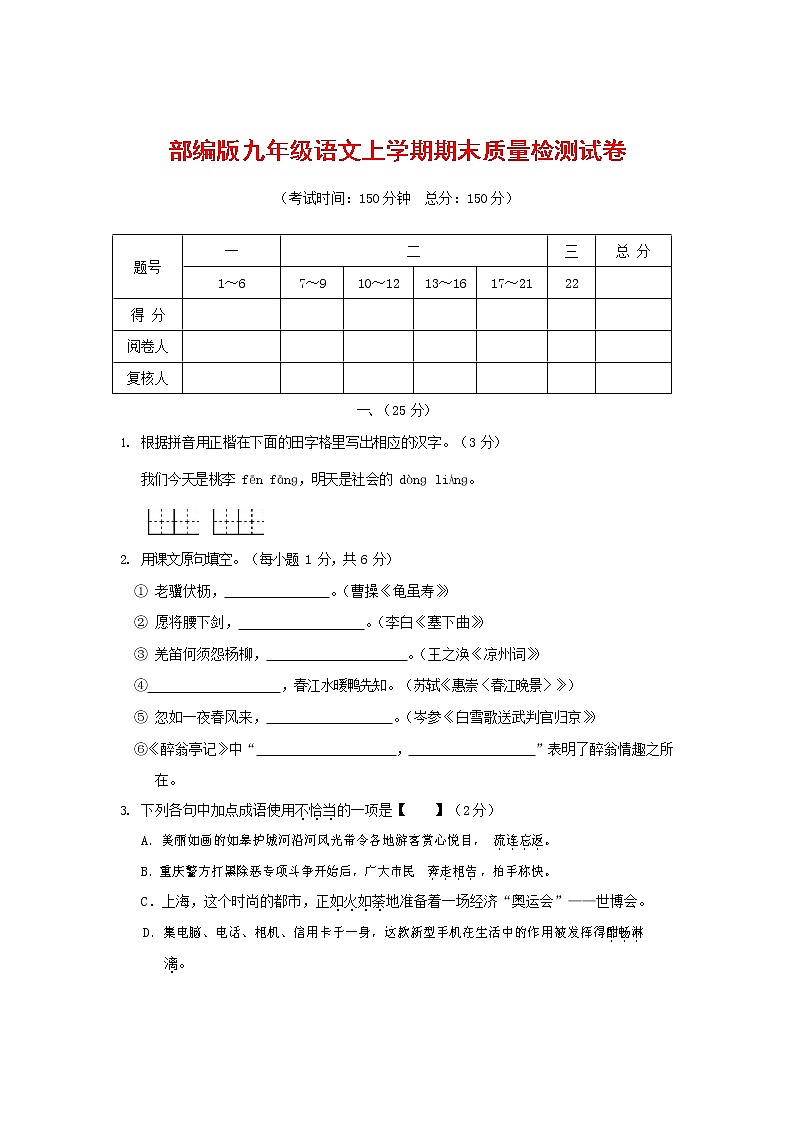 人教部编版九年级语文上册 第一学期期末考试复习质量综合检测试题测试卷及参考答案 (179)第1页