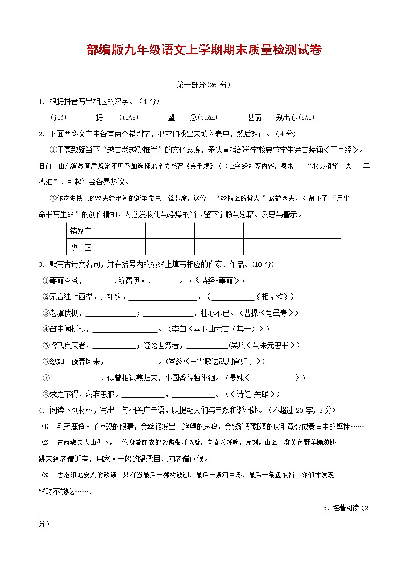 人教部编版九年级语文上册 第一学期期末考试复习质量综合检测试题测试卷及参考答案 (124)第1页