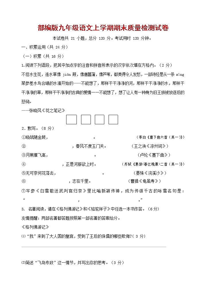 人教部编版九年级语文上册 第一学期期末考试复习质量综合检测试题测试卷及参考答案 (144)第1页