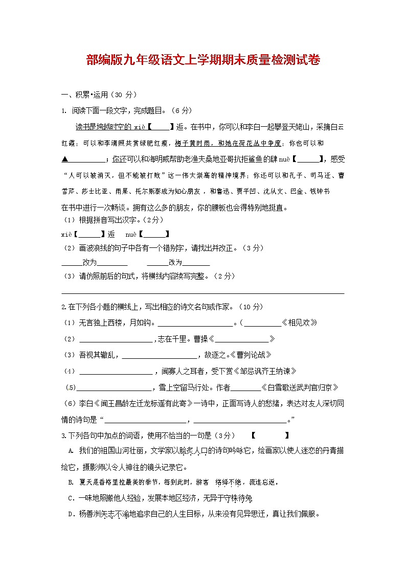 人教部编版九年级语文上册 第一学期期末考试复习质量综合检测试题测试卷及参考答案 (151)第1页