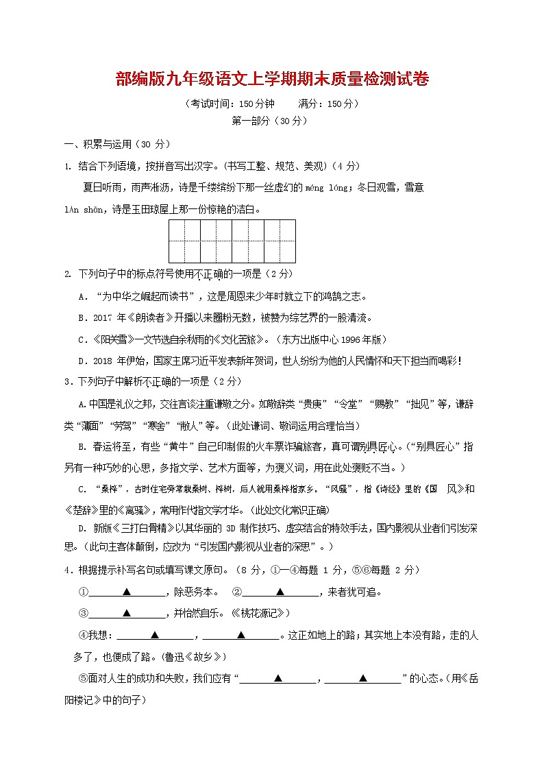 人教部编版九年级语文上册 第一学期期末考试复习质量综合检测试题测试卷及参考答案 (138)第1页