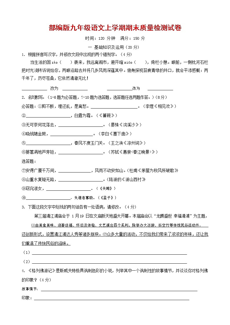 人教部编版九年级语文上册 第一学期期末考试复习质量综合检测试题测试卷及参考答案 (177)第1页