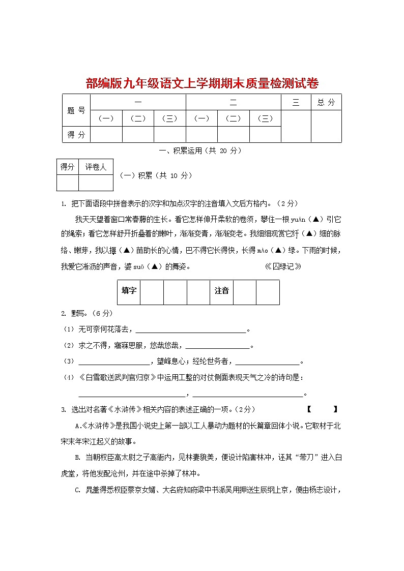 人教部编版九年级语文上册 第一学期期末考试复习质量综合检测试题测试卷及参考答案 (101)第1页