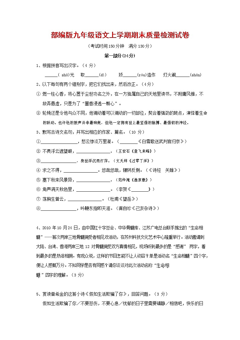 人教部编版九年级语文上册 第一学期期末考试复习质量综合检测试题测试卷及参考答案 (193)第1页