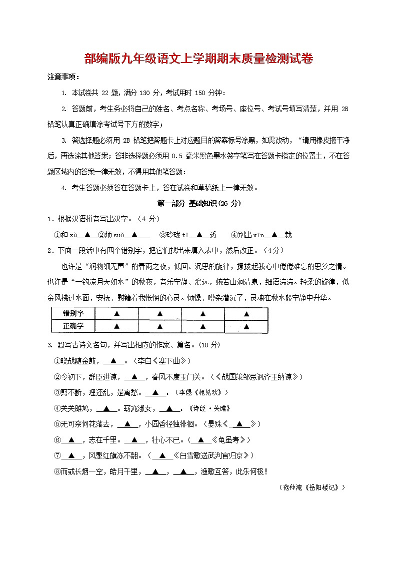 人教部编版九年级语文上册 第一学期期末考试复习质量综合检测试题测试卷及参考答案 (186)第1页