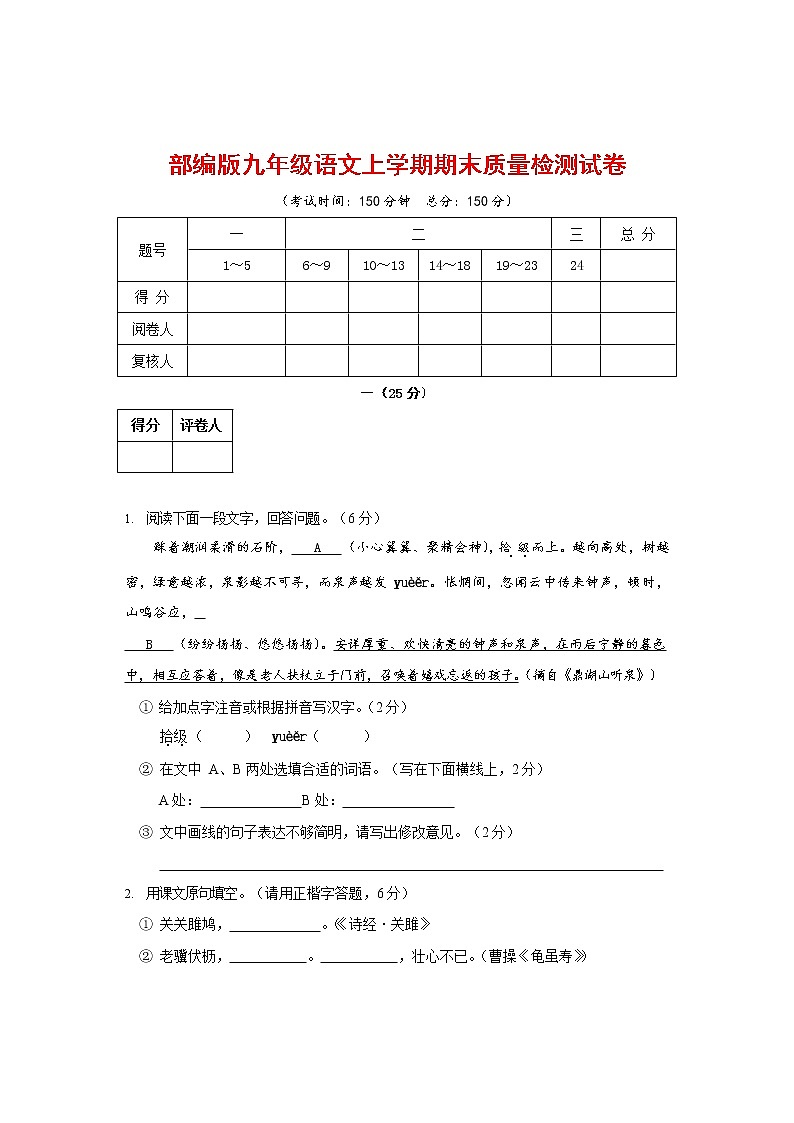 人教部编版九年级语文上册 第一学期期末考试复习质量综合检测试题测试卷及参考答案 (180)第1页