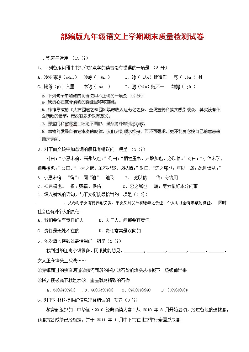 人教部编版九年级语文上册 第一学期期末考试复习质量综合检测试题测试卷及参考答案 (136)第1页
