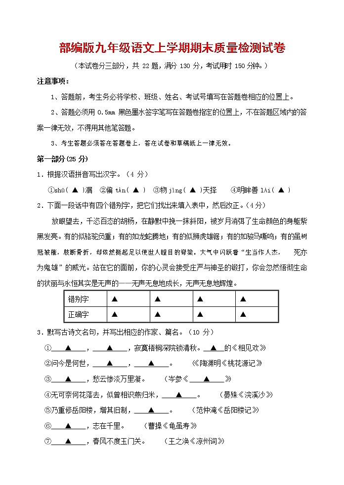 人教部编版九年级语文上册 第一学期期末考试复习质量综合检测试题测试卷及参考答案 (194)第1页