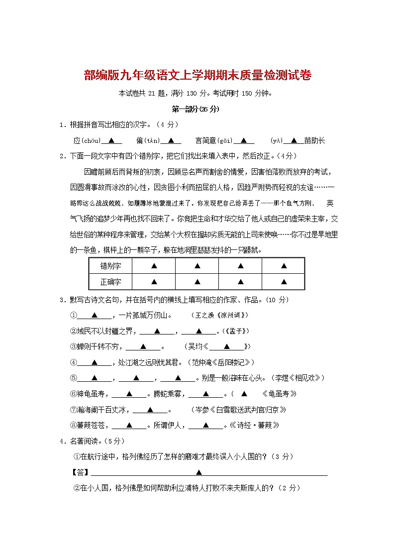 人教部编版九年级语文上册 第一学期期末考试复习质量综合检测试题测试卷及参考答案 (190)第1页