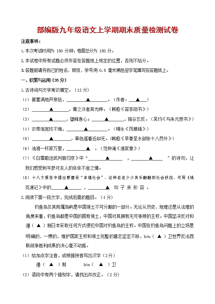 人教部编版九年级语文上册 第一学期期末考试复习质量综合检测试题测试卷及参考答案 (106)第1页