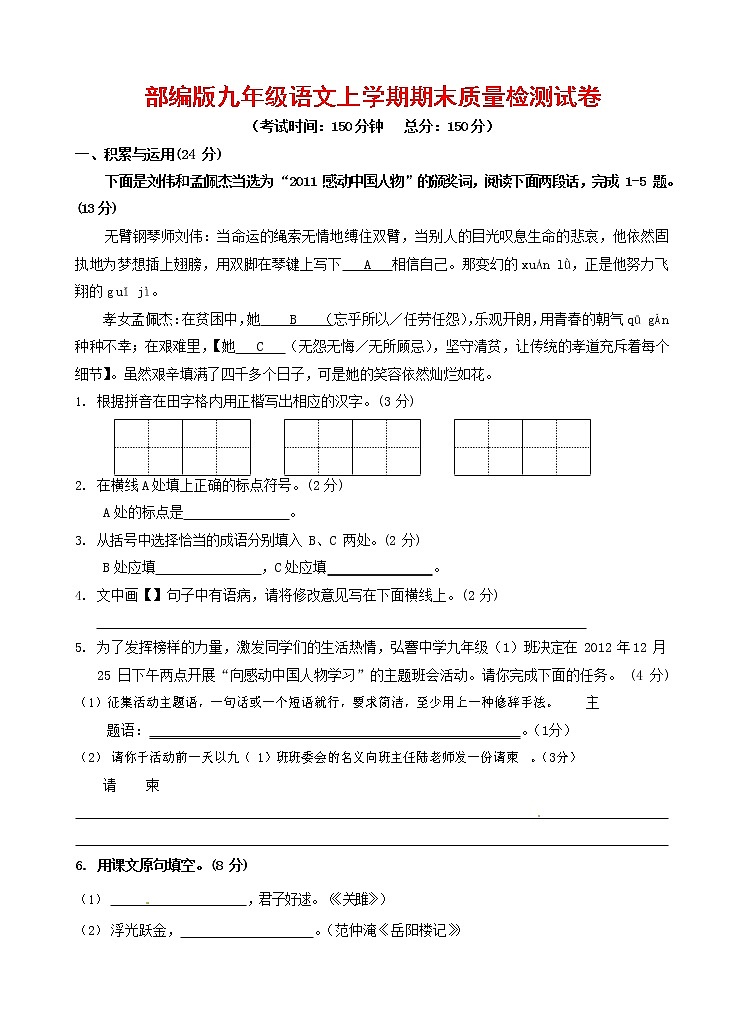 人教部编版九年级语文上册 第一学期期末考试复习质量综合检测试题测试卷及参考答案 (121)第1页