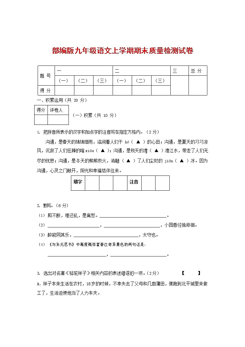 人教部编版九年级语文上册 第一学期期末考试复习质量综合检测试题测试卷及参考答案 (102)第1页