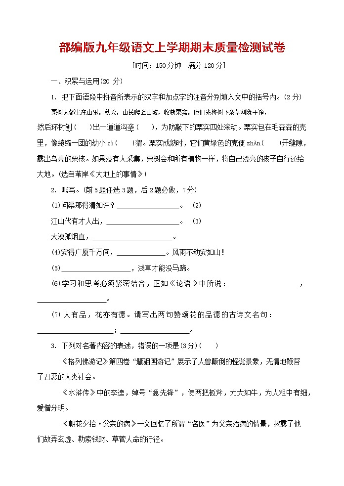 人教部编版九年级语文上册 第一学期期末考试复习质量综合检测试题测试卷及参考答案 (130)第1页