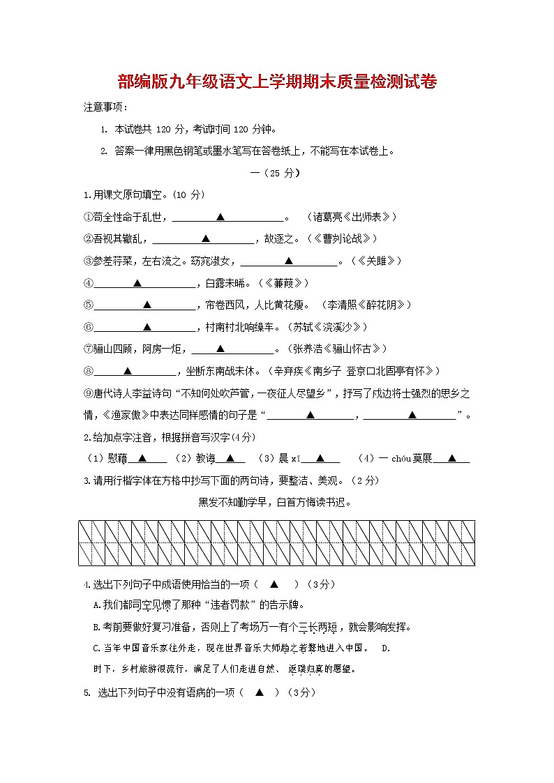 人教部编版九年级语文上册 第一学期期末考试复习质量综合检测试题测试卷及参考答案 (160)第1页