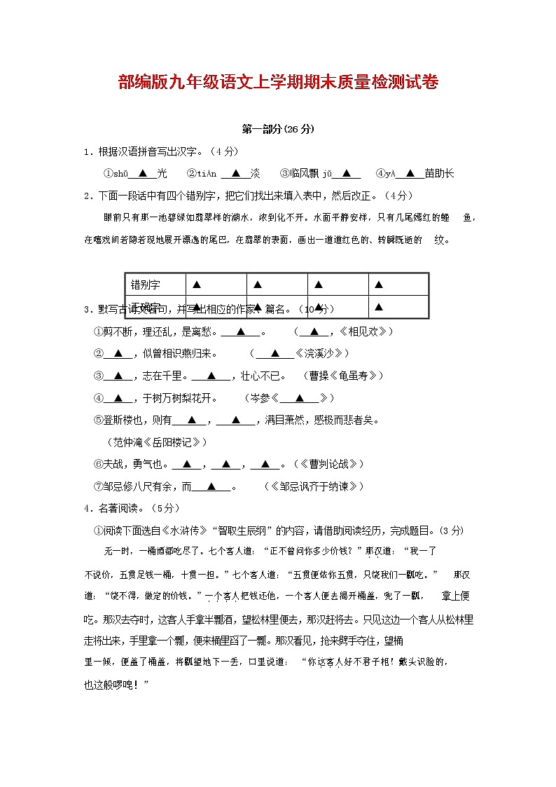 人教部编版九年级语文上册 第一学期期末考试复习质量综合检测试题测试卷及参考答案 (185)第1页
