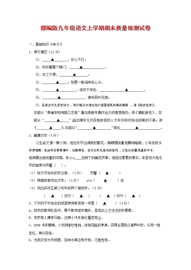 人教部编版九年级语文上册 第一学期期末考试复习质量综合检测试题测试卷及参考答案 (110)第1页