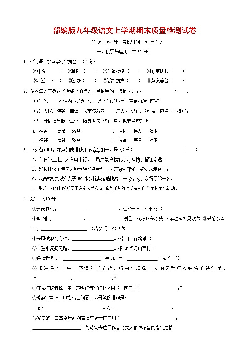 人教部编版九年级语文上册 第一学期期末考试复习质量综合检测试题测试卷及参考答案 (142)第1页