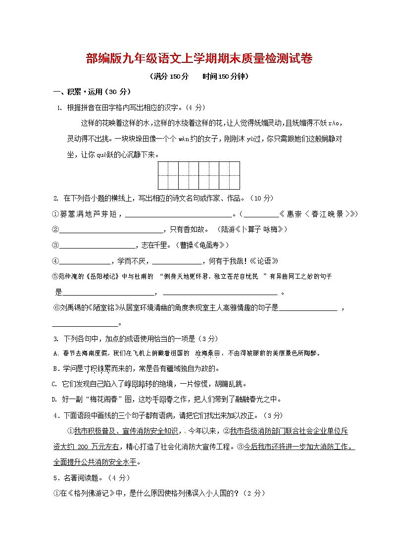 人教部编版九年级语文上册 第一学期期末考试复习质量综合检测试题测试卷及参考答案 (153)第1页