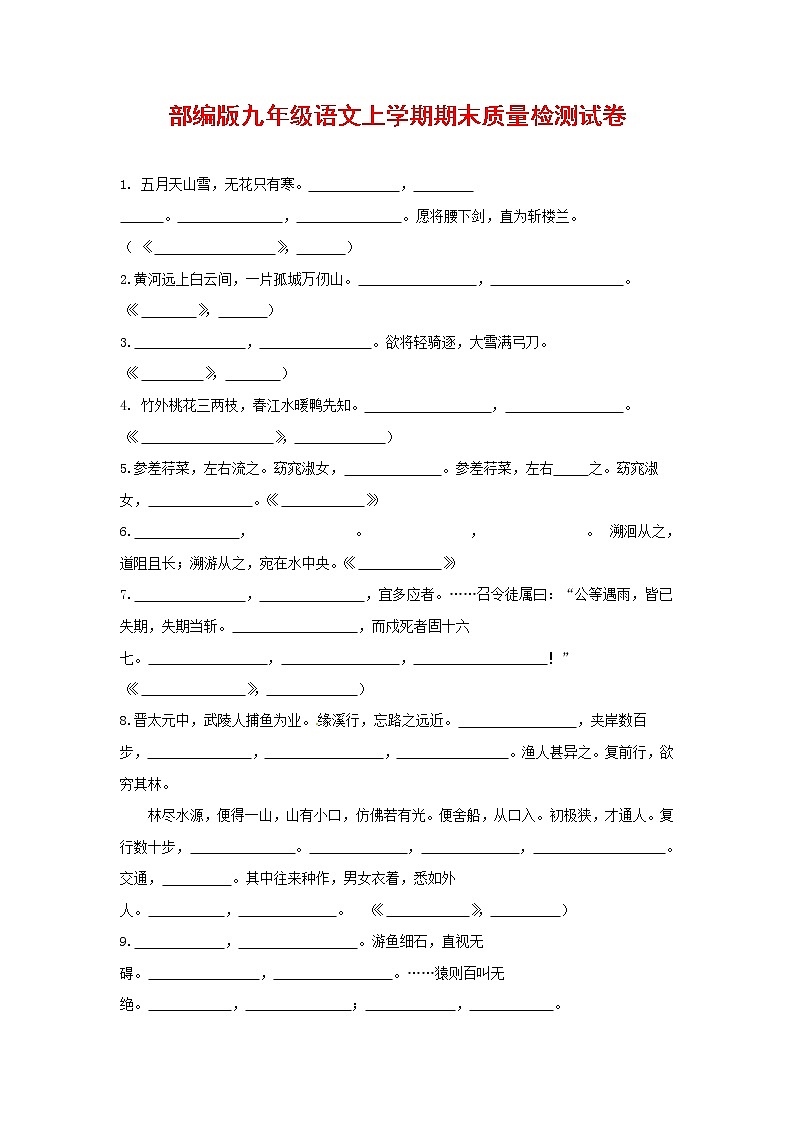 人教部编版九年级语文上册 第一学期期末考试复习质量综合检测试题测试卷及参考答案 (187)01