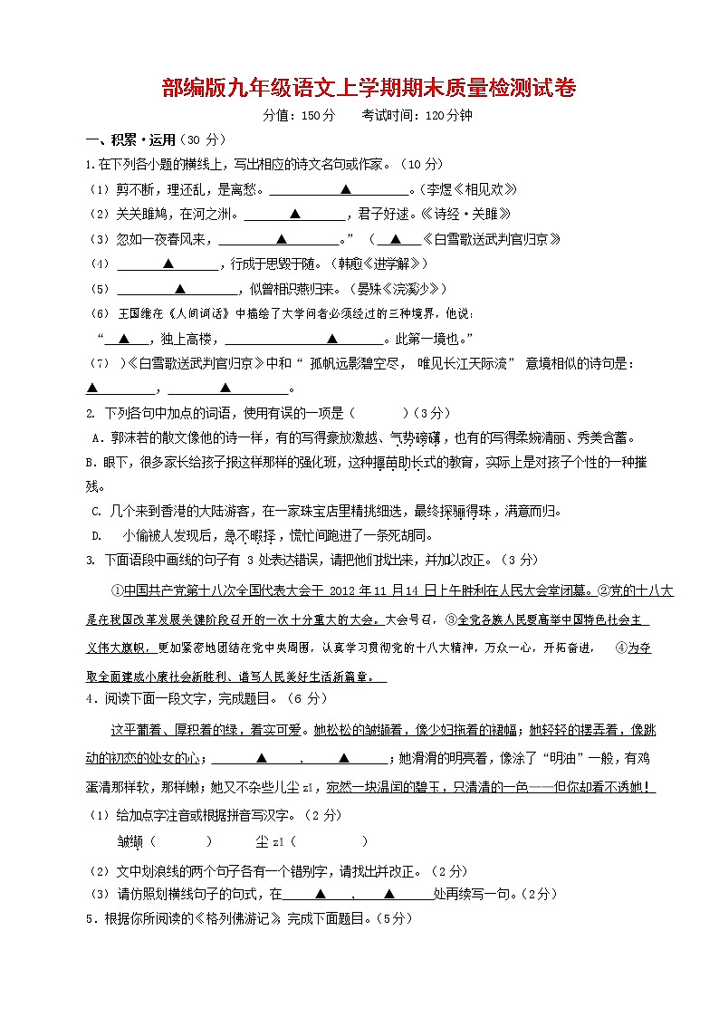 人教部编版九年级语文上册 第一学期期末考试复习质量综合检测试题测试卷及参考答案 (119)第1页