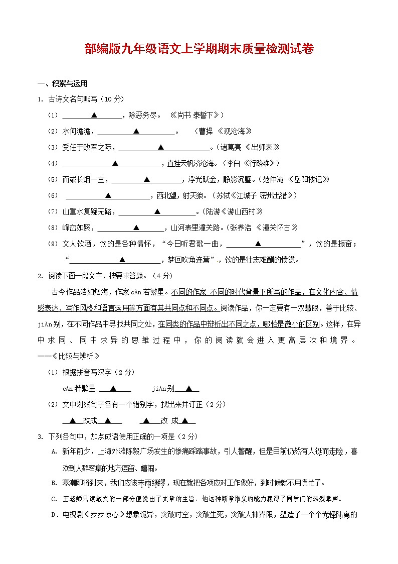 人教部编版九年级语文上册 第一学期期末考试复习质量综合检测试题测试卷及参考答案 (117)第1页