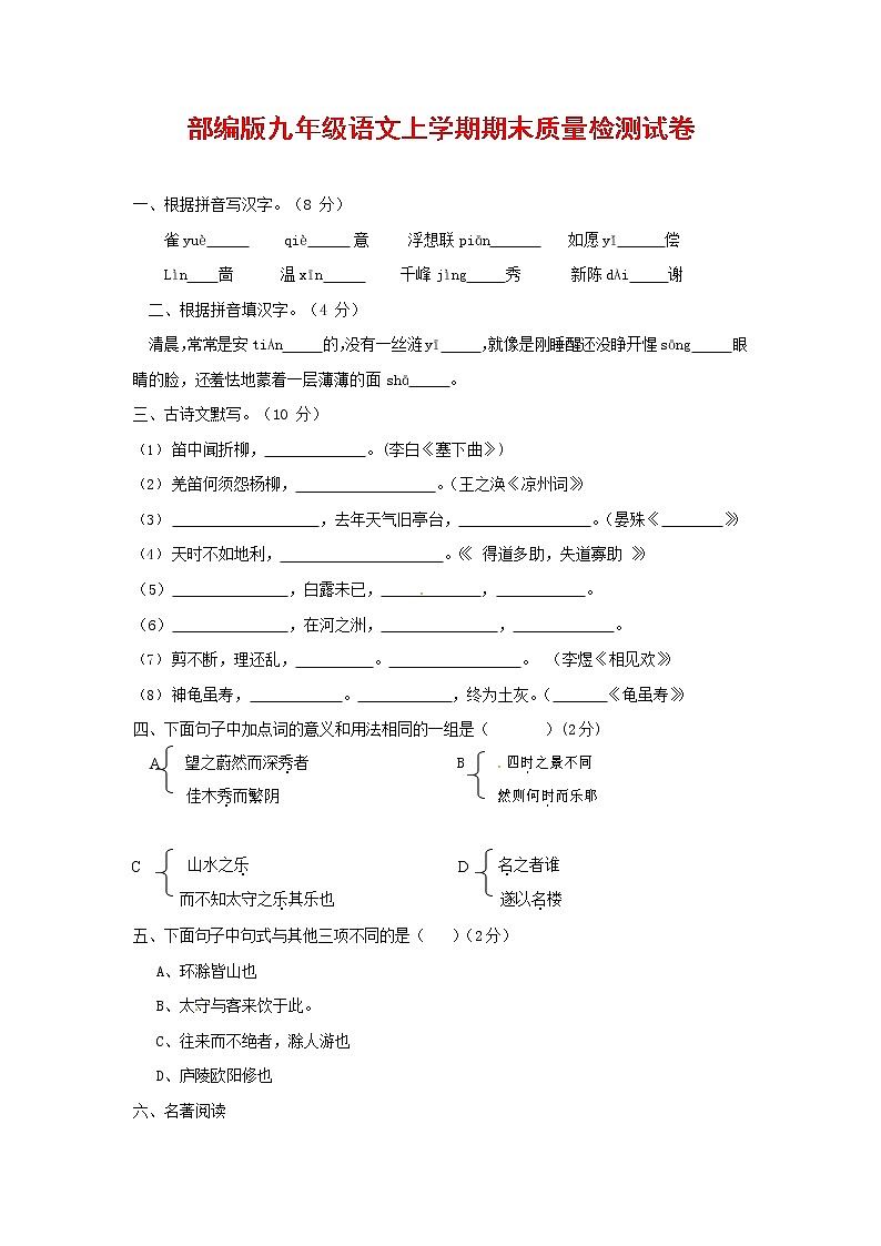 人教部编版九年级语文上册 第一学期期末考试复习质量综合检测试题测试卷及参考答案 (188)第1页