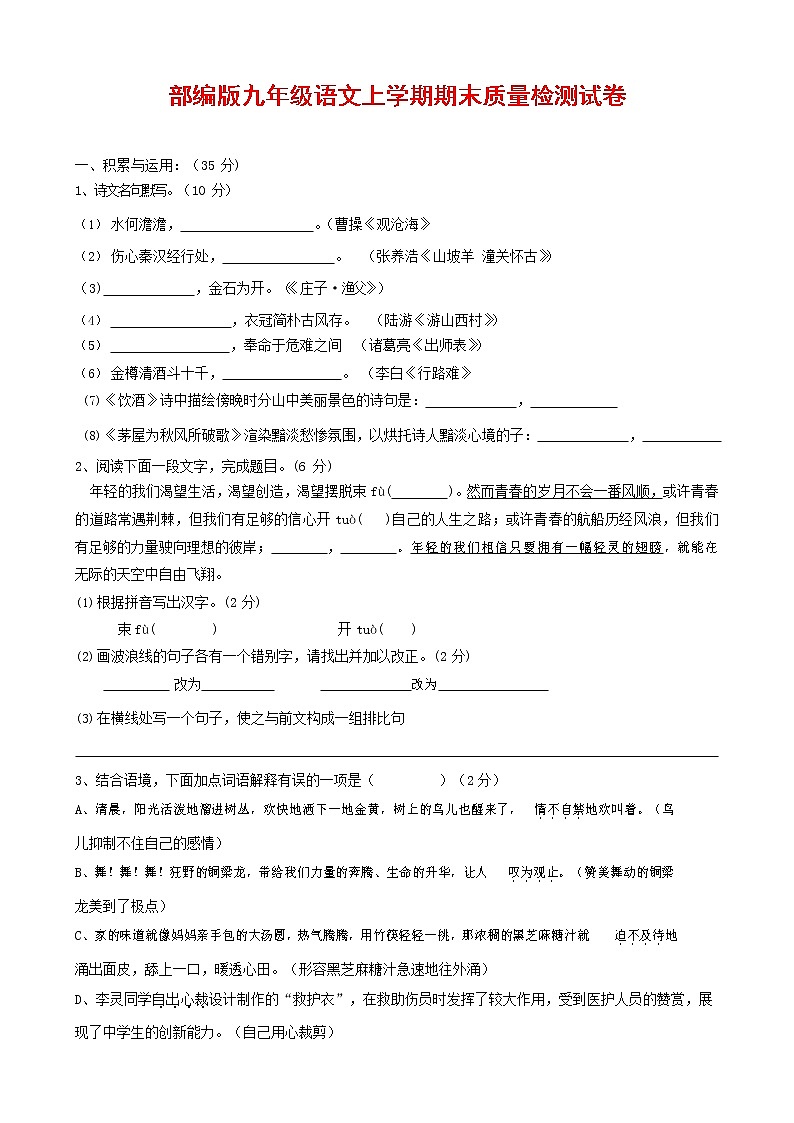 人教部编版九年级语文上册 第一学期期末考试复习质量综合检测试题测试卷及参考答案 (181)第1页