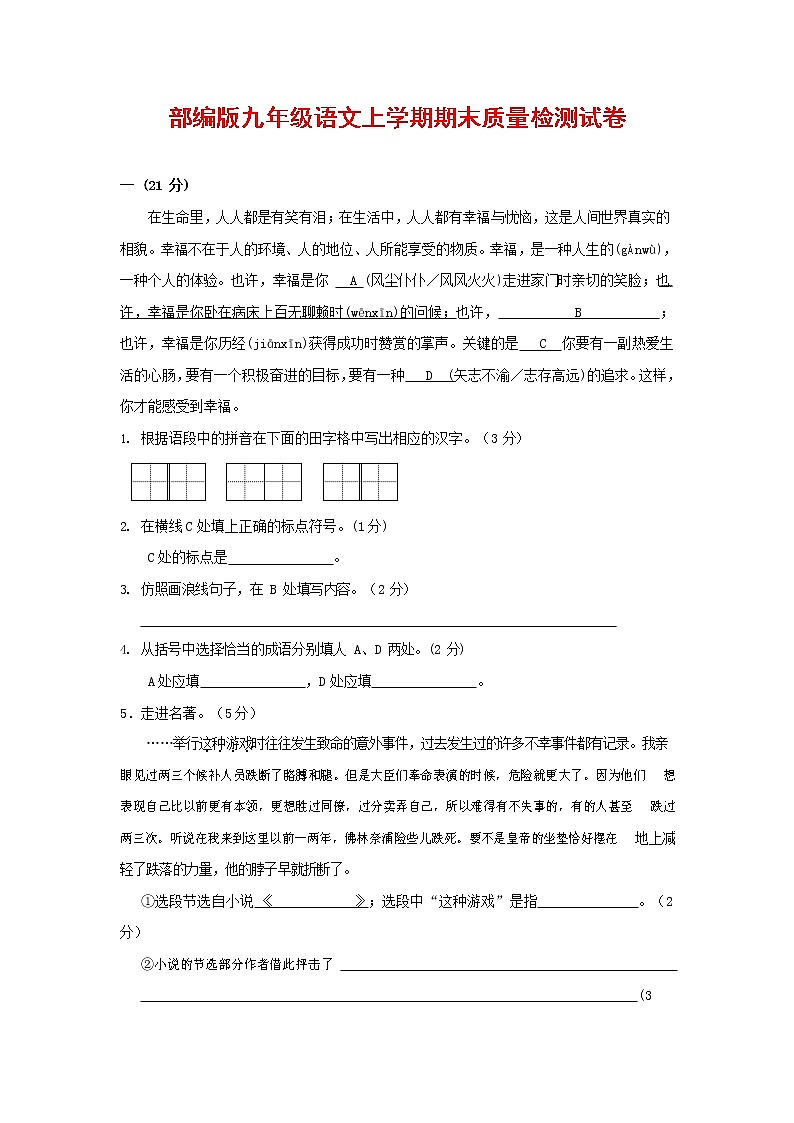 人教部编版九年级语文上册 第一学期期末考试复习质量综合检测试题测试卷及参考答案 (173)第1页