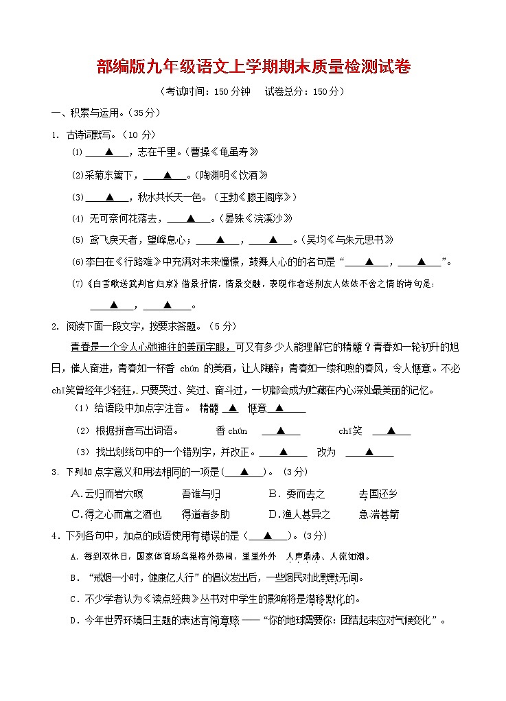 人教部编版九年级语文上册 第一学期期末考试复习质量综合检测试题测试卷及参考答案 (108)第1页