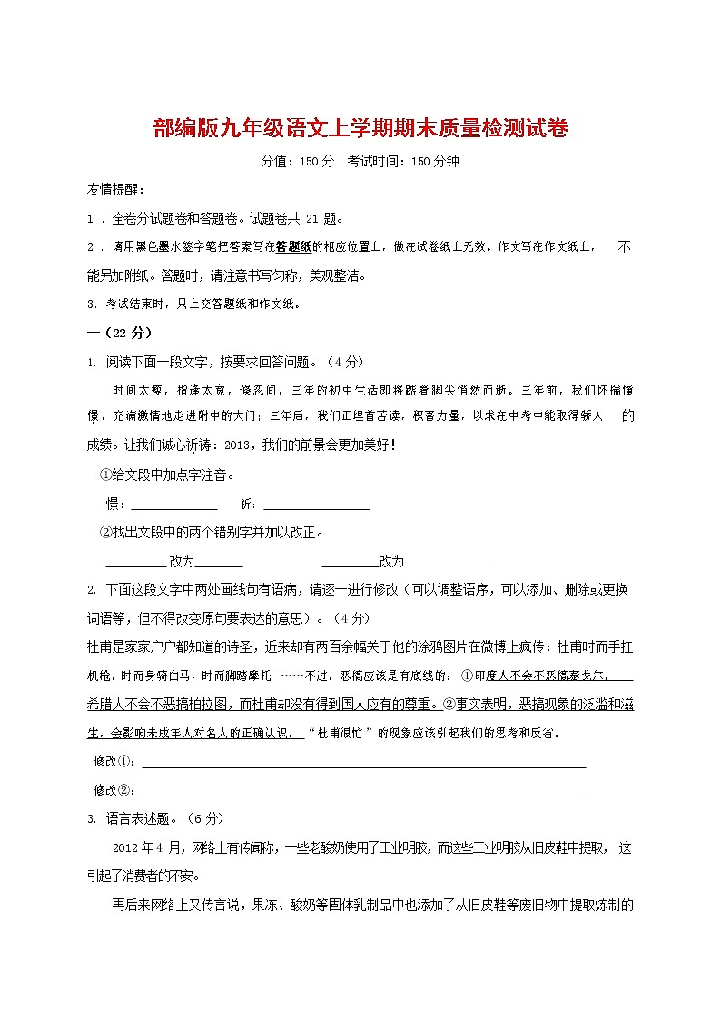 人教部编版九年级语文上册 第一学期期末考试复习质量综合检测试题测试卷及参考答案 (126)第1页