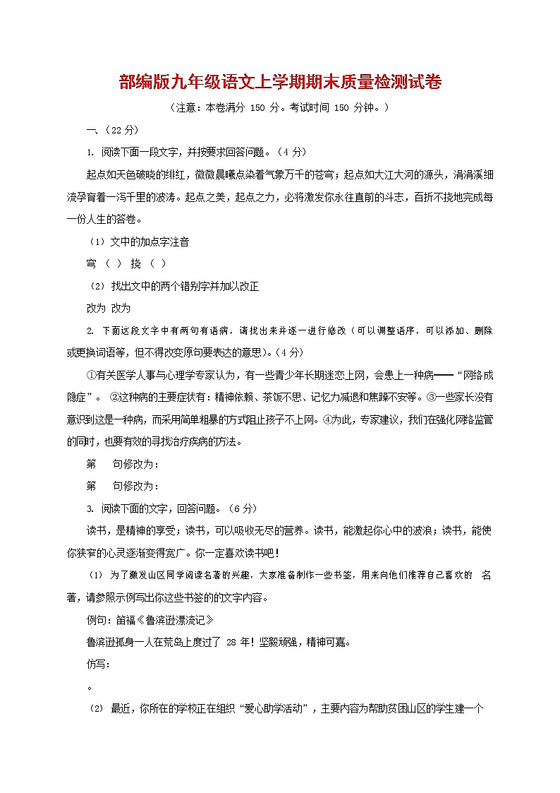 人教部编版九年级语文上册 第一学期期末考试复习质量综合检测试题测试卷及参考答案 (125)第1页