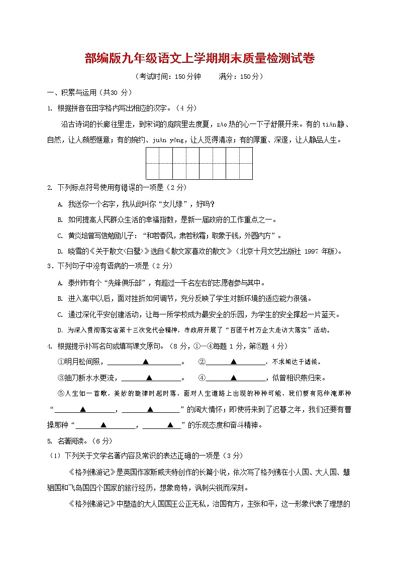 人教部编版九年级语文上册 第一学期期末考试复习质量综合检测试题测试卷及参考答案 (137)第1页
