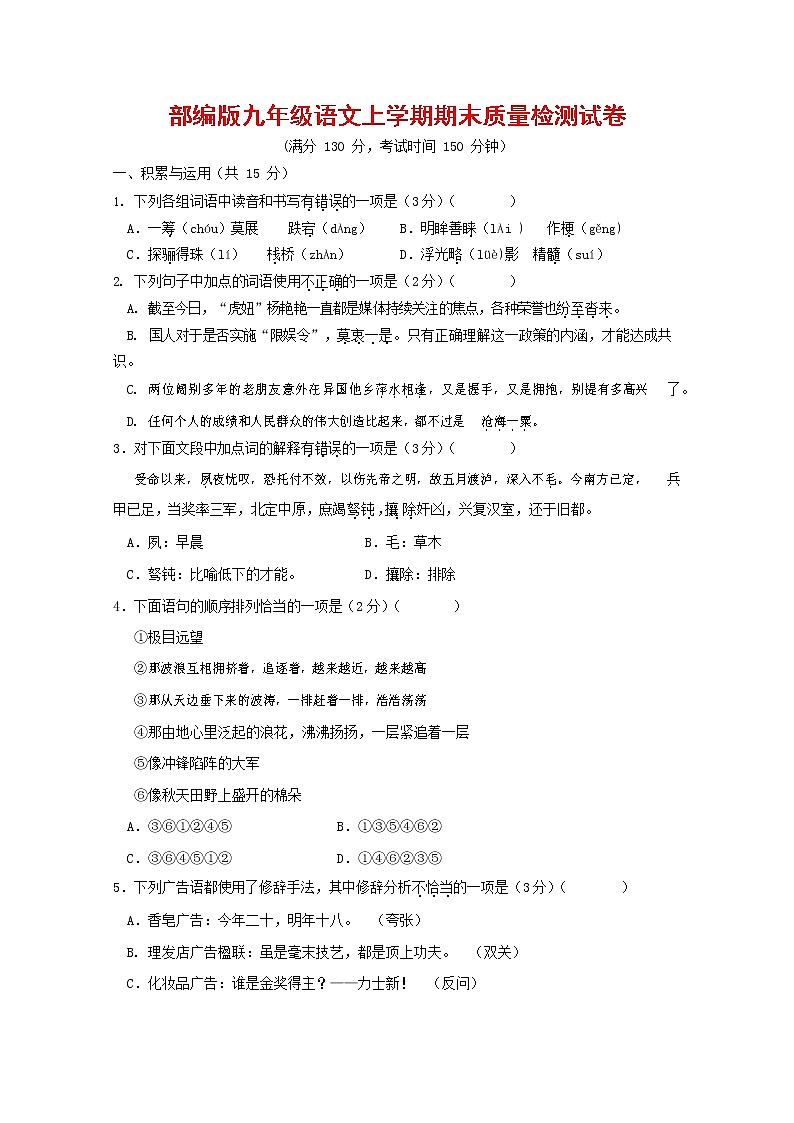 人教部编版九年级语文上册 第一学期期末考试复习质量综合检测试题测试卷及参考答案 (134)第1页
