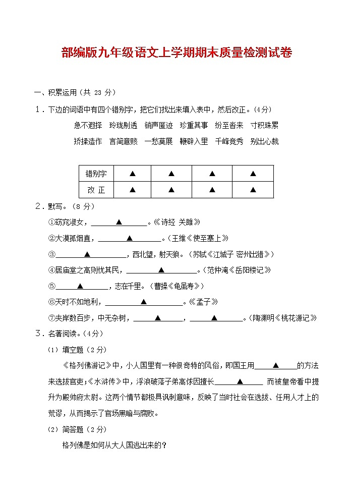 人教部编版九年级语文上册 第一学期期末考试复习质量综合检测试题测试卷及参考答案 (145)第1页