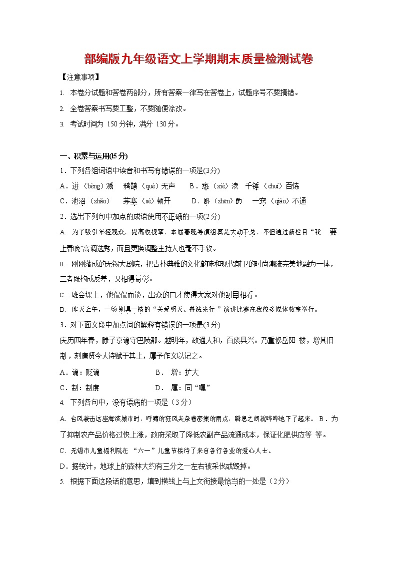 人教部编版九年级语文上册 第一学期期末考试复习质量综合检测试题测试卷及参考答案 (267)第1页