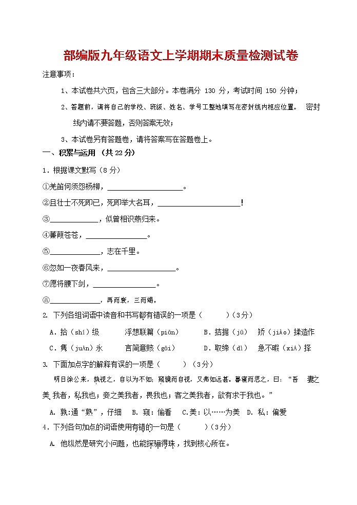 人教部编版九年级语文上册 第一学期期末考试复习质量综合检测试题测试卷及参考答案 (265)第1页