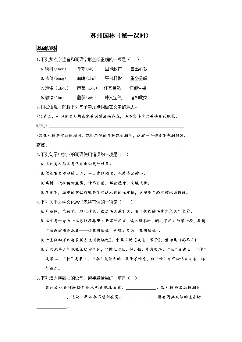 统编语文八年级上册 《苏州园林》第一课时作业 练习01