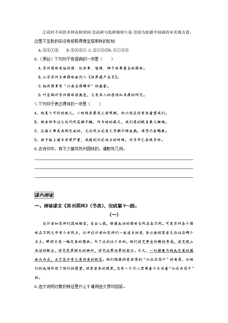 统编语文八年级上册 《苏州园林》第一课时作业 练习02