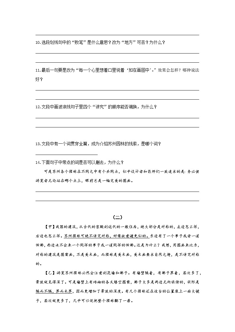 统编语文八年级上册 《苏州园林》第一课时作业 练习03