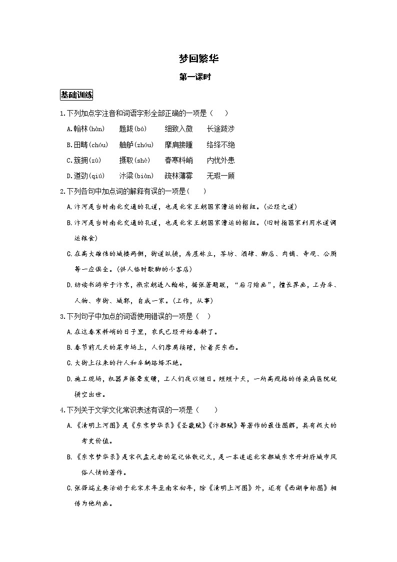 统编语文八年级上册 《梦回繁华》第一课时作业 练习01
