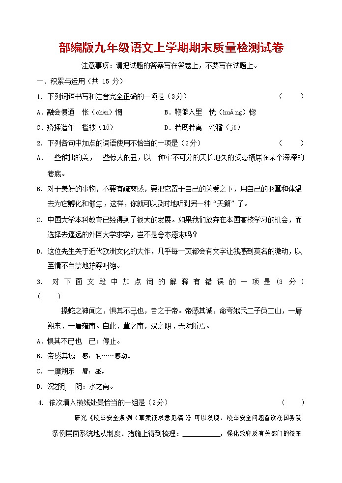 人教部编版九年级语文上册 第一学期期末考试复习质量综合检测试题测试卷及参考答案 (278)第1页